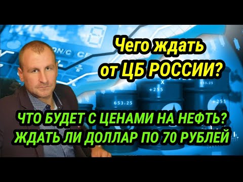Чего ждать от ЦБ России? Как долго будет расти нефть и причины возможного падения... Курс доллара.