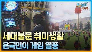 세계 게임 강국 대한민국! 언제부터 시작이었을까? ㅣ #뉴튜브 - 사진관 [62회] / YTN2 screenshot 5