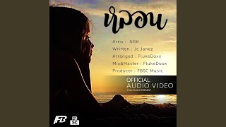 หลอน