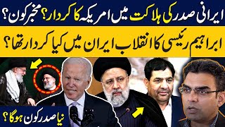 Role of USA in death of Iran president? | Who's Mohammad Mokhber? | Ebrahim Raisi & Iran Revolution