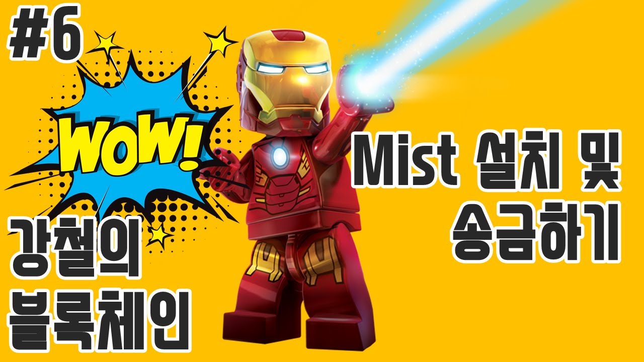 이더리움 Dapp 개발 - 3. Mist 브라우저 설치 및 송금하기