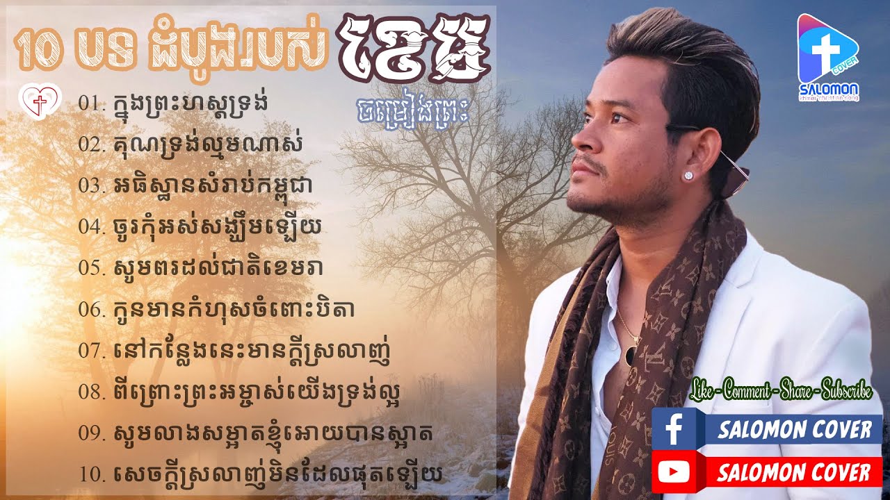 10 បទដំបូងរបស់ ខេម, ចម្រៀងព្រះ, បទសរសើរតម្កើង និង ថ្វាយបង្គំ, ខេម,Khem, Khem 10 Song Collection 2020
