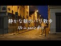 【海外生活vlog】 外出制限中のパリをのんびり朝散歩 素晴らしい一日のスタートを切りましょう【ロックダウン 一人暮らし】【 コーヒー パン】 vlog#15