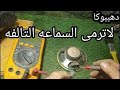 طريقتى السهله والأسرع فى تصليح السماعه القديمه التالفه/My way to repair the old damaged speaker