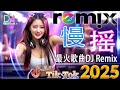 Chinese Dj Remix 2025 - 2025年最劲爆的DJ歌曲 《最佳中国 DJ 音乐》 20首精選歌曲 超好聽 🎵 2025全中文舞曲串烧 👍 全中文DJ舞曲 高清 新2025夜店混音
