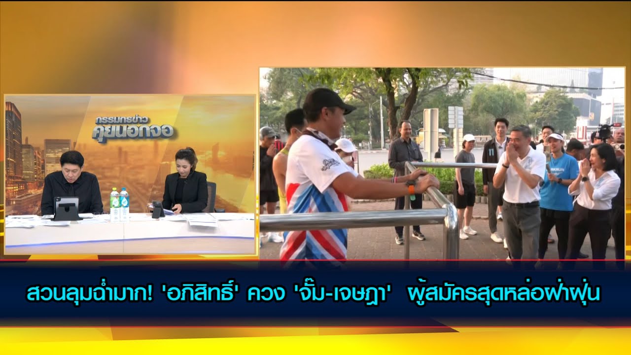 สวนลุมฉ่ำมาก!'อภิสิทธิ์'ควง'จั๊ม-เจษฎา'ฝ่าฝุ่นขอคะแนนเสียงรุ่นใหญ่แห่เรียกว่าที่นายกฯ หล่อไม่เปลี่ยน