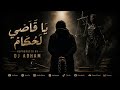 Ya Qady L7okkam يا قاضي لحكام DJ Adham 