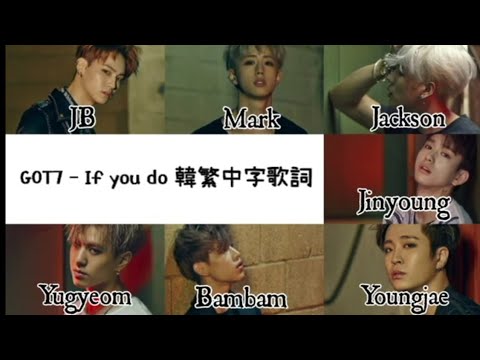 Got7 갓세븐 If You Do 니가하면 認聲韓繁中字歌詞 Youtube