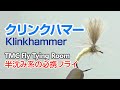 TMC Fly Tying Room #010 Klinkhammer / クリンクハマー / TMCフライタイイングルーム