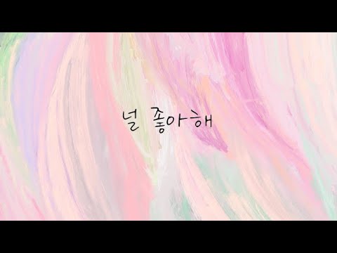 [중국노래추천]喜欢你(널좋아해)-陈洁仪(쳔지에이)(가사/병음/해석)