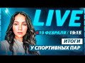 Серебро Тарасовой и Морозова / Золото китайцев заслуженно? / Олимпиада 2022 / Live с Константиновой