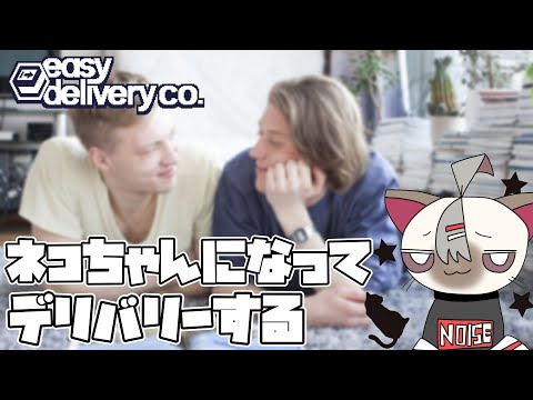 【Easy Delivery Co.】†極小のおちん〇んでデリネコする２†【逆神刹忌/VTuber】