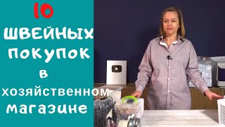 10 ПОЛЕЗНЫХ ШВЕЙНЫХ ПОКУПОК из хозяйственного магазина. Что купить для швейной мастерской.