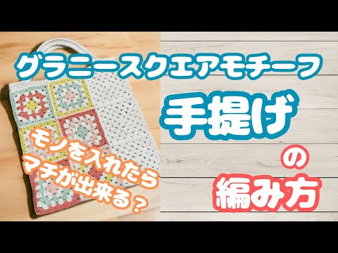 グラニースクエアモチーフの手提げの編み方 - YouTube