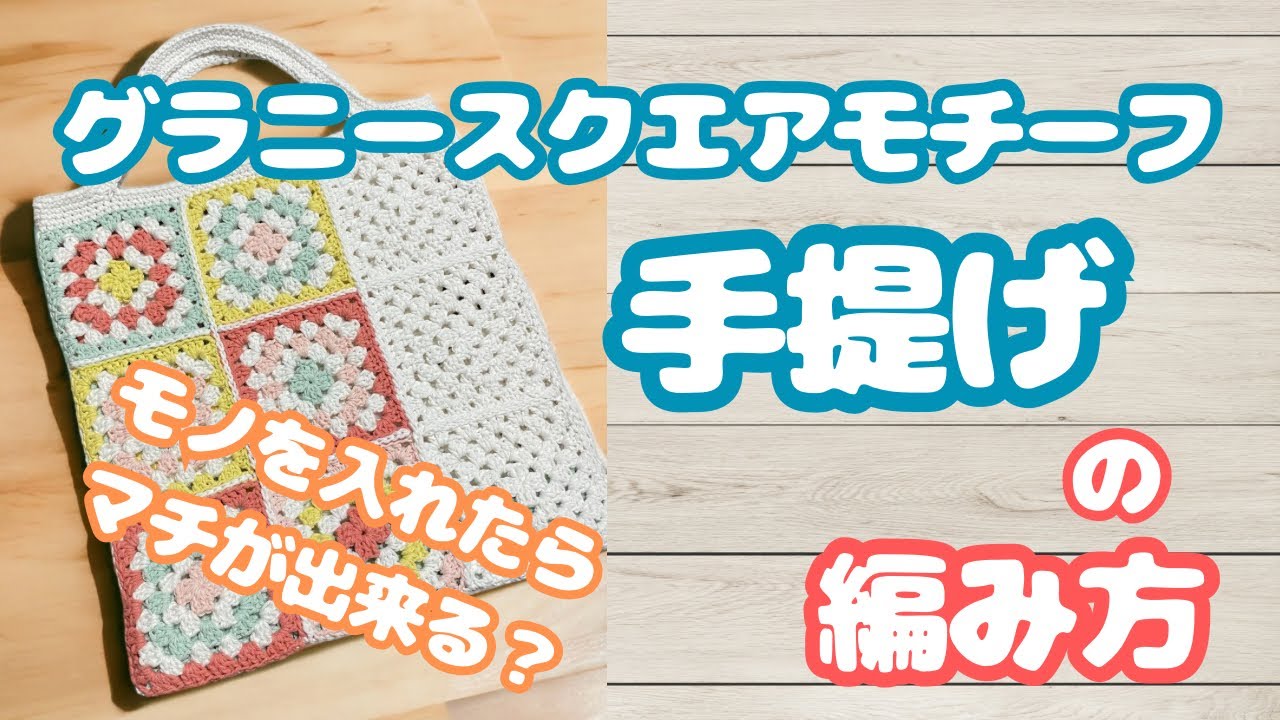 グラニースクエアモチーフの手提げの編み方 - YouTube