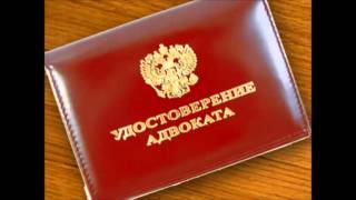 адвокат по уголовным делам(Хочу предложить Вам квалифицированную юридическую помощь, которую Вам окажут наши специалисты точно и..., 2016-05-07T09:03:18.000Z)