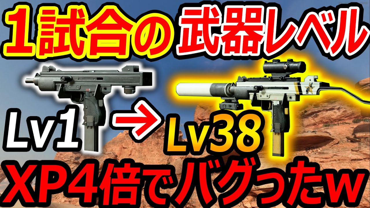 Cod Bocw 1試合でlv1 Lv38まで武器レベルが上がるバグxp4倍がヤバ過ぎたww バグ オブ デューティー 実況者ジャンヌ Youtube