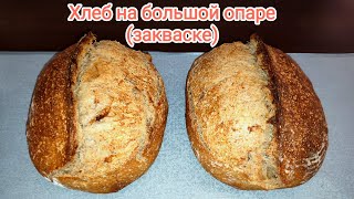 Хлеб на большой опаре