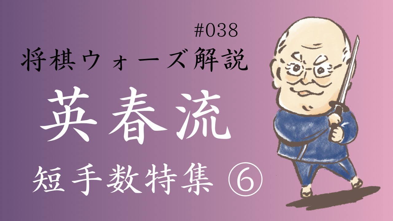 英春流将棋ウォーズ解説 038　【短手数特集（６）】