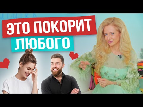 Видео: Мужчины влюбляются без памяти, когда женщина делает ЭТО. 5 авторских техник от Юлии Ланске