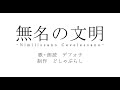 無名の文明 / デフォ子(唄音ウタ)