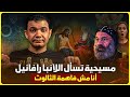 فشل ذريع للآنبا رافائيل سؤال من مسيحية يعجز أمامه ولا يستطيع إثبات إله واحد حوار مفتوح معاذ عليان