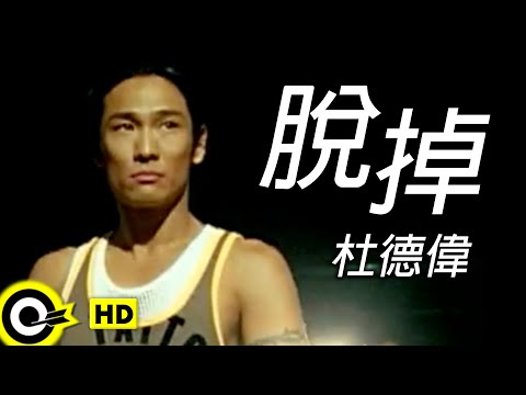 杜德偉-脫掉 (官方完整版MV)