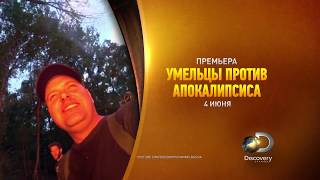 Конец света | Умельцы против апокалипсиса | Discovery Channel Конец света | Умельцы против апокалипсиса | Discovery Channel