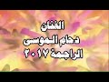 دحام الموسى الراجمه