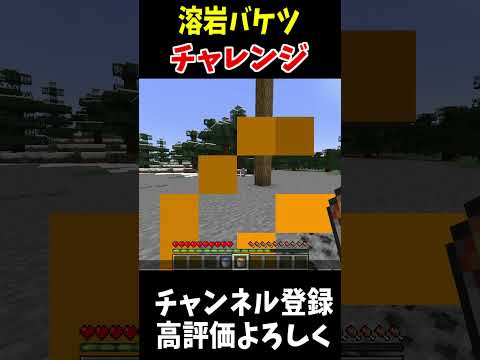 溶岩バケツを使って水バケツチャレンジ!!”#Minecraft #アップデート #裏技