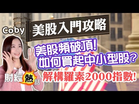 【美股教室📝👩🏻🏫】美股「第四大」指數？！2023年累飆15% 跑贏道指✨ 仲反映到美國經濟狀況？︱Coby 聲音導航︱#AASTOCKS