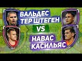 ЭЛЬ КЛАСИКО ВРАТАРЕЙ: БАРСЕЛОНА - РЕАЛ: ВАЛЬДЕС и ТЕР ШТЕГЕН vs КАСИЛЬЯС и НАВАС - Два на два