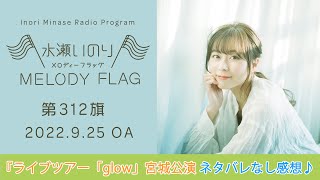 【ライブツアー「glow」宮城公演ネタバレなし感想♪】水瀬いのり MELODY FLAG 第312旗