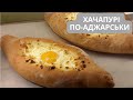 Хачапурі по-аджарськи