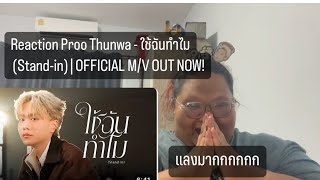 Reaction Proo Thunwa - ใช้ฉันทำไม (Stand-in) | OFFICIAL M/VOUT NOW!