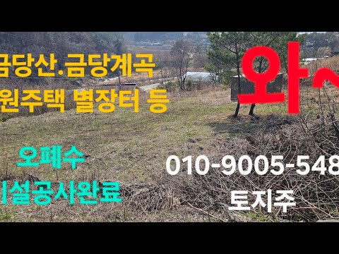 금당계곡 금당산 병풍조망권 최고의전원주택지 펜션등 가능 주직:010-9005-5485 매번50417