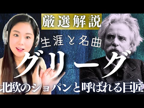 グリーグ【生涯と名曲】「北欧のショパン」の壮麗な傑作と人生を解説／ピアノ協奏曲イ短調、ペール・ギュント。ホルベアの時代からなど