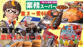 【業務スーパー】字幕/2021年11月/②業務スーパー購入品、業務スーパーアレンジごはん作り、ビーフシチュー、世界のお菓子シリーズ、簡単おいしい毎日業スー、旨すぎ、安すぎ#業務スーパー