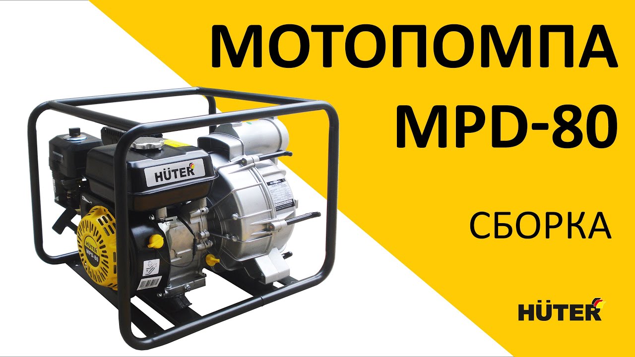 Характеристики моделей мотопомп Huter: MPD-80, MP-50, MP-40 и MP-25