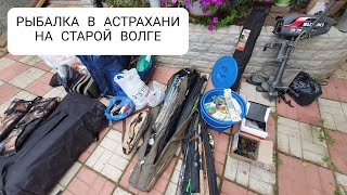 Что я взял с собой в Астрахань на рыбалку на Волгу. Обзор снастей и шмурдяка.
