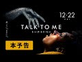 『TALK TO ME/トーク・トゥ・ミー』本予告【YT】 12.22(金)公開!