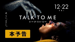 『TALK TO ME／トーク・トゥ・ミー』本予告【YT】　12.22（金）公開！