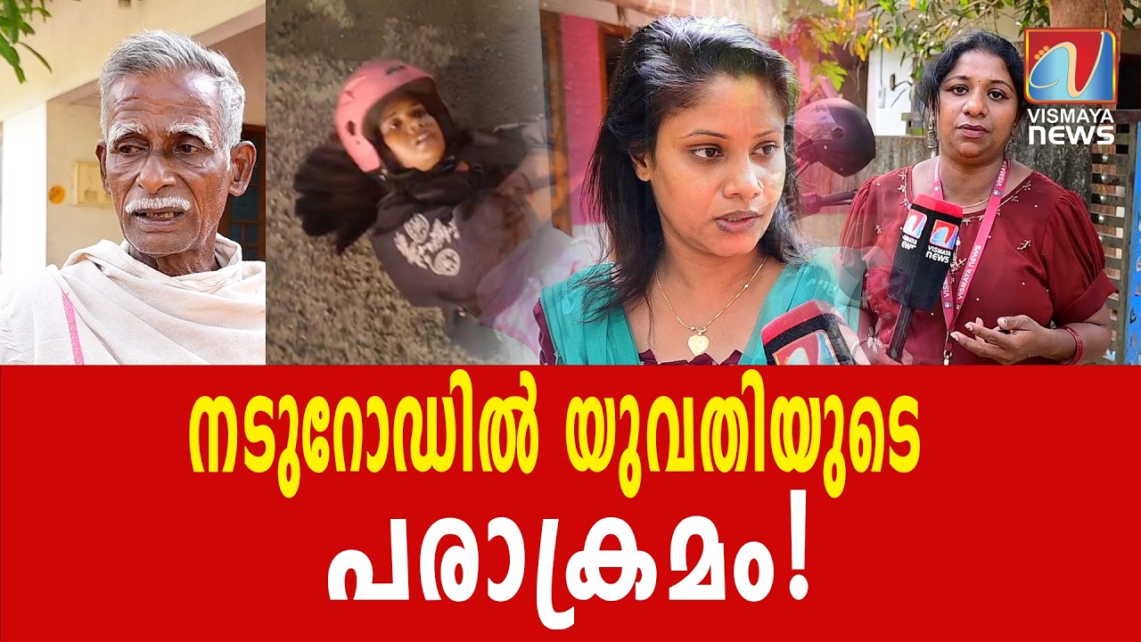 തിരുവനന്തപുരം കരകുളത്ത് നടുറോഡിൽ യുവതിയുടെ പരാക്രമം ; മധ്യവയസ്കനെ മർദിച്ചെന്നും ആരോപണം|VISMAYANEWS