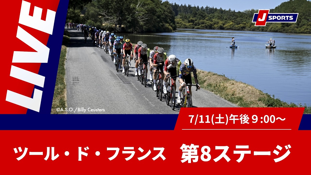 【時間限定LIVE】Cycle*2026 ツール・ド・フランス 第8ステージ
