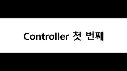 #2 Model2 MVC - Controller 만들어보기 1