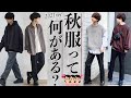 【超初級】そもそも秋のファッションって何があるの?? 今年は今までとは違う？