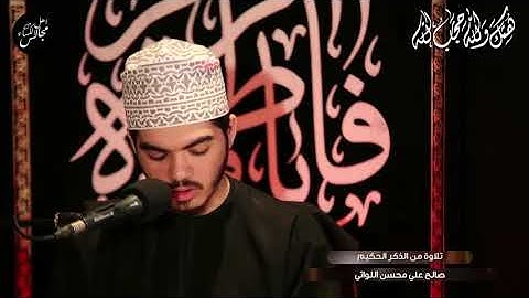 تلاوة عطرة من الذكر الحكيم القاريء الشاب صالح علي اللواتي