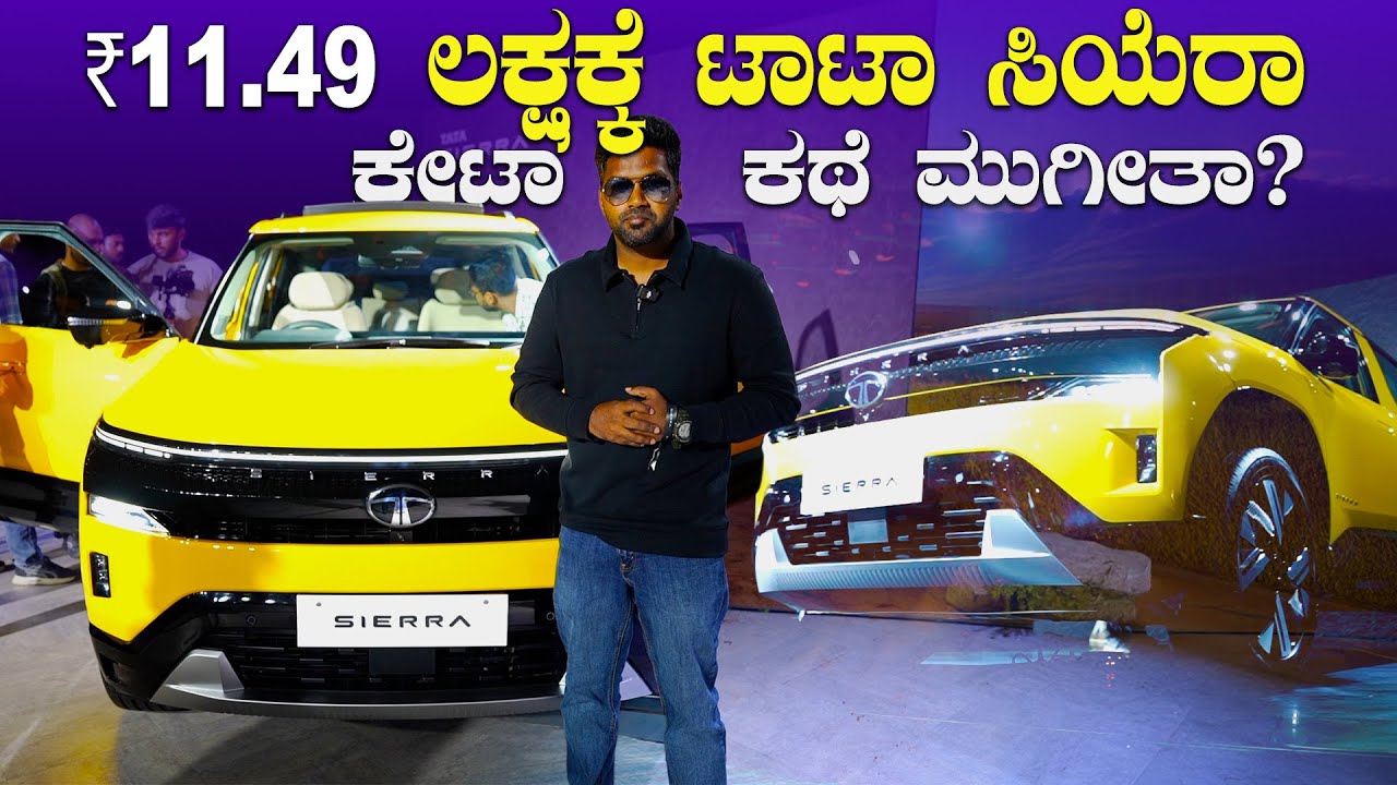 ಕೇವಲ ₹11.49 ಲಕ್ಷಕ್ಕೆ ಟಾಟಾ ಸಿಯೆರಾ ಲಾಂಚ್ | TATA SIERRA Engine options, Features, Interior Explained