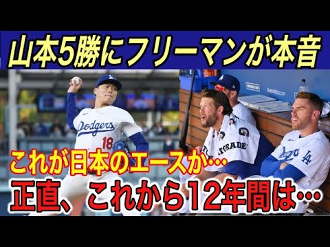 【山本由伸】大谷のセーフティに指揮官●●点と評価…フリーマンは由伸の投球に“本音” を吐露…ピッチングニンジャは●●●を期待【海外の反応/大谷翔平/5勝/ドジャース/ダイヤモンドバックス】