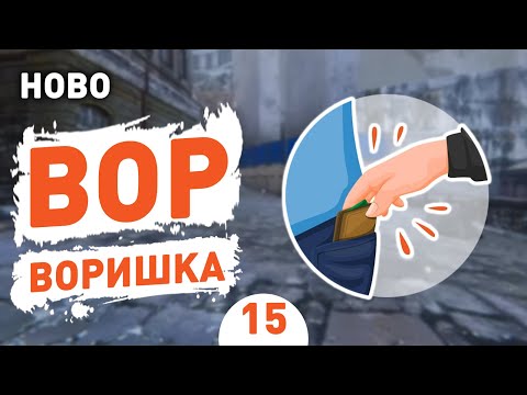 Видео: ВОР - ВОРИШКА! - #15 HOBO: TOUGH LIFE ПРОХОЖДЕНИЕ